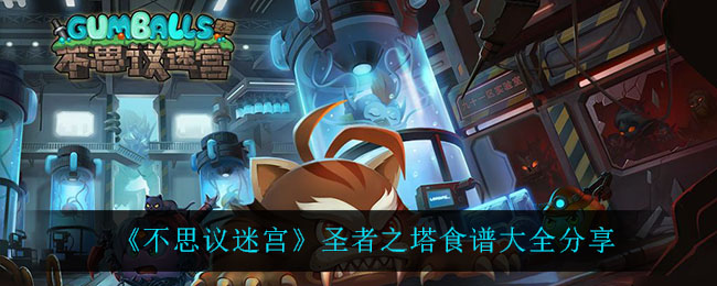 《不思议迷宫》圣者之塔食谱大全分享
