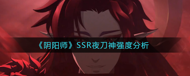《阴阳师》SSR夜刀神强度分析