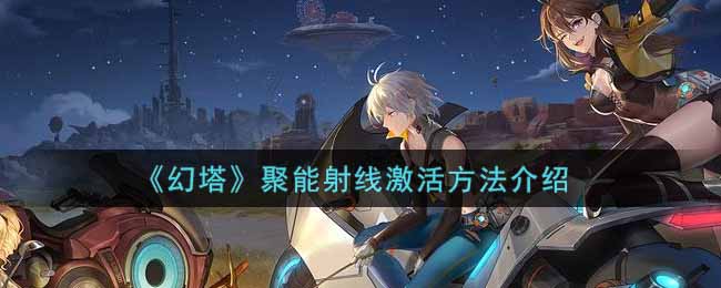 《幻塔》聚能射线激活方法介绍