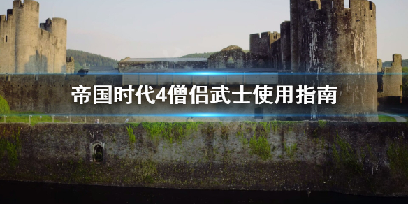 《帝国时代4》僧侣武士怎么样？僧侣武士使用指南