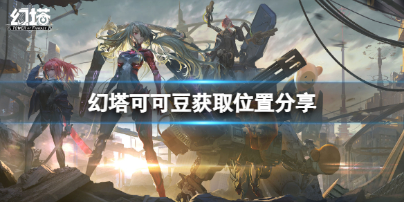 《幻塔》可可豆在哪里？可可豆获取位置分享