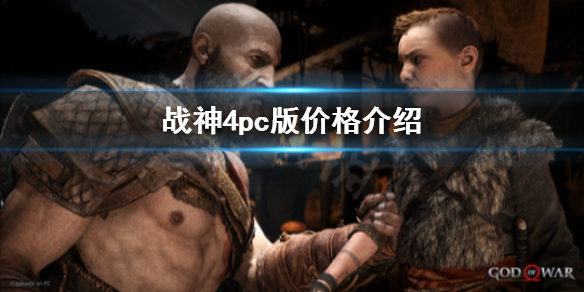 《战神4》pc版多少钱？pc版价格介绍