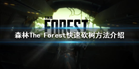 《森林》如何砍树？The Forest快速砍树方法介绍