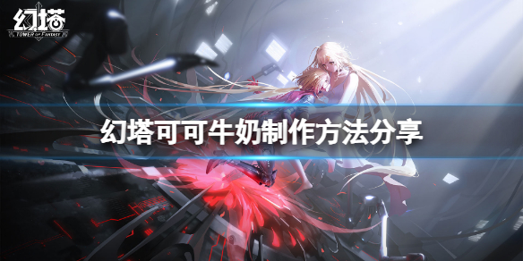 《幻塔》可可牛奶怎么做？可可牛奶制作方法分享