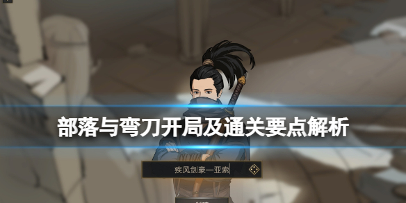 《部落与弯刀》怎么通关？开局及通关要点解析