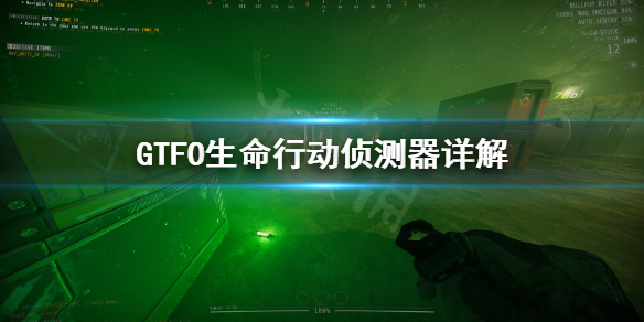 《GTFO》生命行动侦测器是什么？生命行动侦测器详解