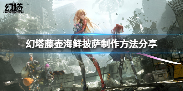 《幻塔》藤壶海鲜披萨怎么做？藤壶海鲜披萨制作方法分享