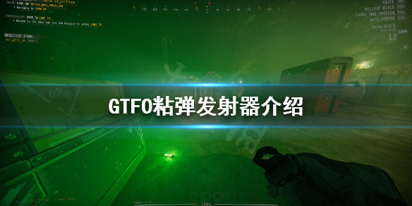 《GTFO》粘弹发射器好用吗？粘弹发射器介绍