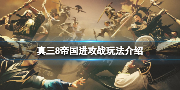《真三国无双8帝国》进攻战怎么玩？进攻战玩法介绍