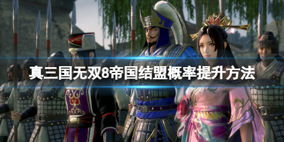 《真三国无双8帝国》结盟概率怎么提升？结盟概率提升方法分享