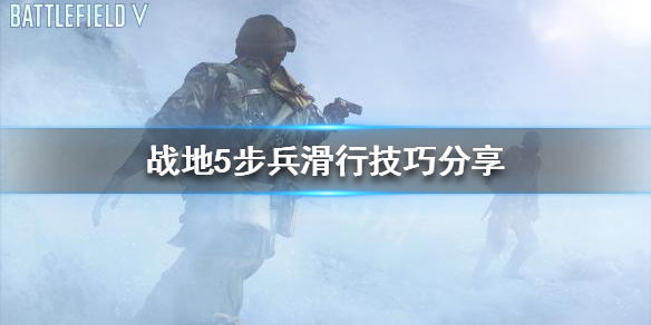 《战地5》如何滑行？步兵滑行技巧分享