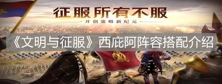 《文明与征服》西庇阿阵容搭配介绍