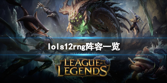 《英雄联盟》s12rng阵容是什么？s12rng阵容一览