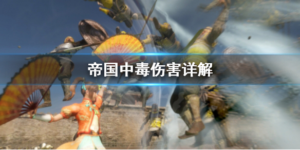 《真三国无双8帝国》中毒伤害高吗？中毒伤害详解