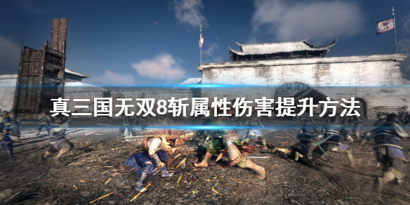 《真三国无双8帝国》斩属性怎么提升？斩属性伤害提升方法