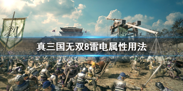 《真三国无双8帝国》雷电属性怎么用？雷电属性用法