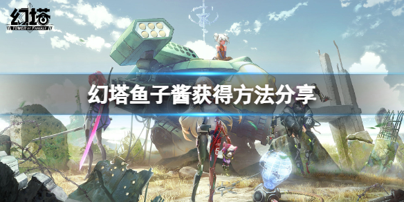 《幻塔》鱼子酱怎么获得？鱼子酱获得方法分享