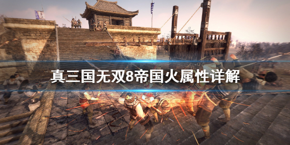 《真三国无双8帝国》火属性有什么用？火属性详解