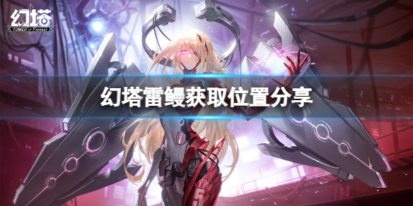 《幻塔》雷鳗在哪里？雷鳗获取位置分享
