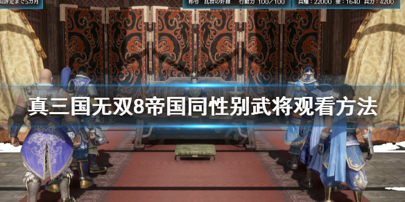 《真三国无双8帝国》同性别武将怎么参加？同性别武将观看方法