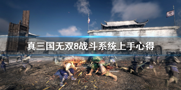 《真三国无双8帝国》战斗系统怎么上手？战斗系统上手心得