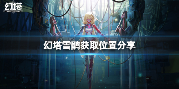 《幻塔》雪鹃在哪里？雪鹃获取位置分享