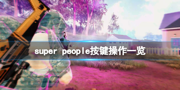 《超级人类》super people按键操作一览 快捷键位有哪些？