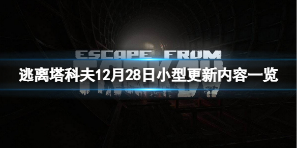 《逃离塔科夫》12月28日更新了什么？12月28日小型更新内容一览