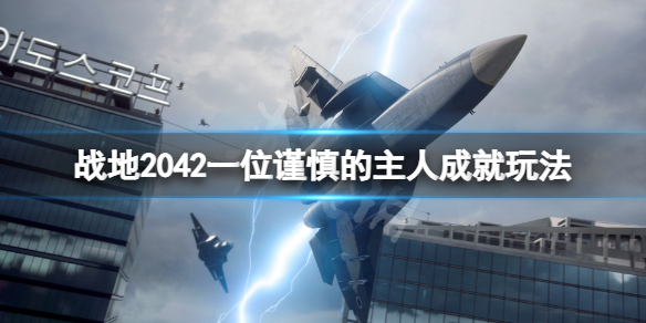 《战地2042》一位谨慎的主人成就怎么玩？一位谨慎的主人成就玩法