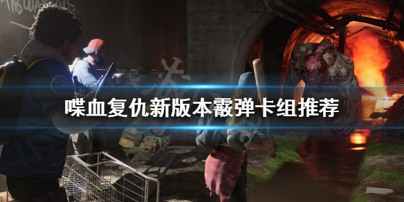 《喋血复仇》新版本霰弹卡组怎么组？新版本霰弹卡组推荐