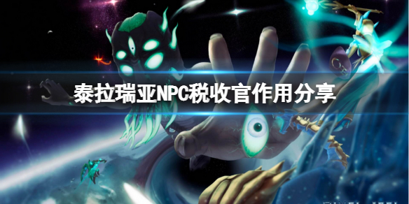 《泰拉瑞亚》税收官是什么？NPC税收官作用分享