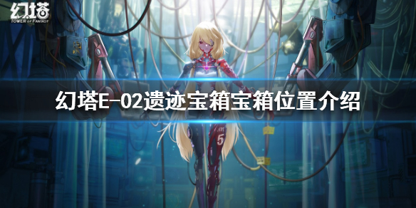 《幻塔》有哪些宝箱？E-02遗迹宝箱宝箱位置介绍