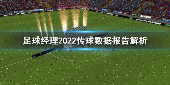 《足球经理2022》传球数据报告有什么用？传球数据报告解析