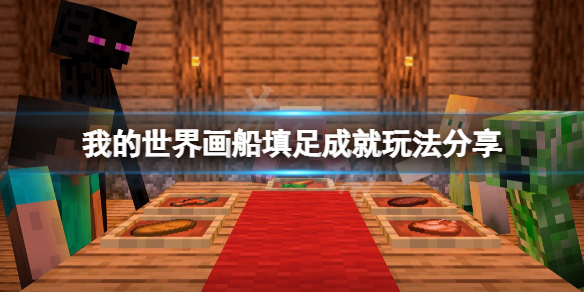 《我的世界》画船填足成就怎么玩？画船填足成就玩法分享