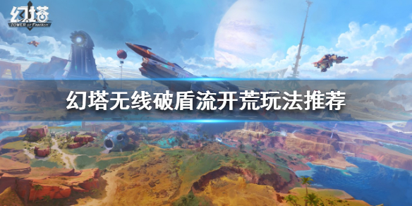 《幻塔》开荒怎么玩？无线破盾流开荒玩法推荐