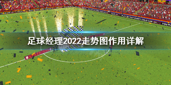 《足球经理2022》走势图怎么看？走势图作用详解