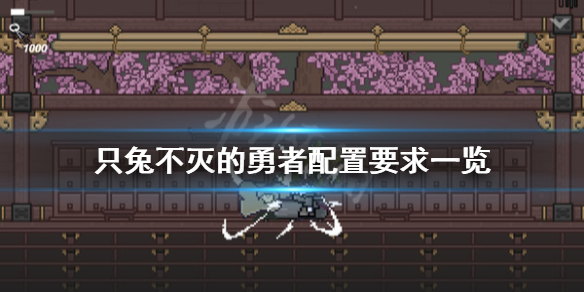 《只兔不灭的勇者》配置要求怎么样？配置要求一览