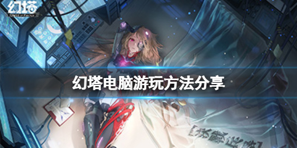 《幻塔》电脑可以玩吗？电脑游玩方法分享
