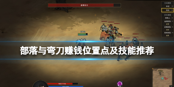 《部落与弯刀》哪里能赚钱？赚钱位置点及技能推荐