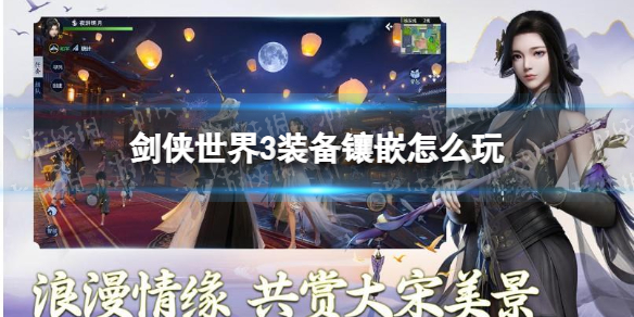剑侠世界3装备镶嵌怎么玩 剑侠世界3装备镶嵌玩法攻略