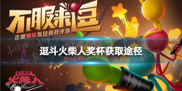 逗斗火柴人奖杯怎么获得 逗斗火柴人奖杯获取途径