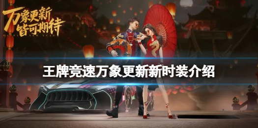 王牌竞速时装万象更新好看吗 王牌竞速万象更新新时装介绍