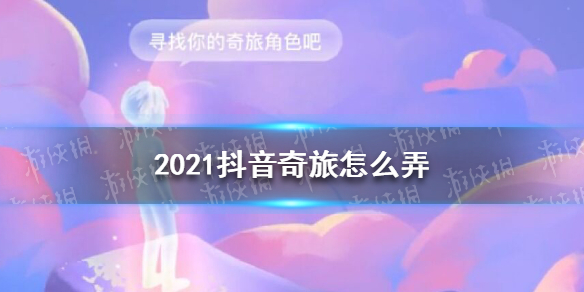 2021抖音年度报告怎么看 2021抖音奇旅怎么弄