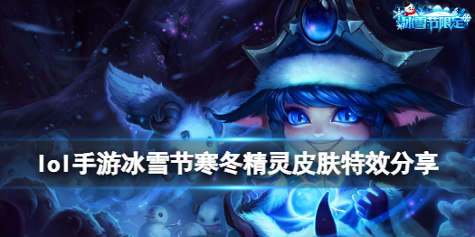 英雄联盟手游璐璐寒冬精灵皮肤好看吗 lol手游冰雪节寒冬精灵皮肤特效分享