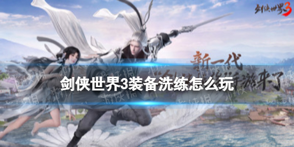 剑侠世界3装备洗练怎么玩 剑侠世界3装备洗练玩法攻略