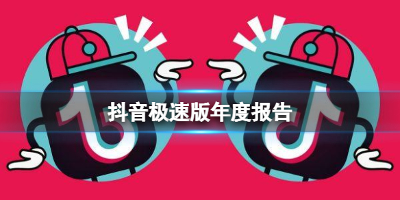 抖音年度报告查看方法 抖音极速版年度报告