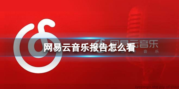 网易云音乐报告怎么看 2021年度报告查看方法