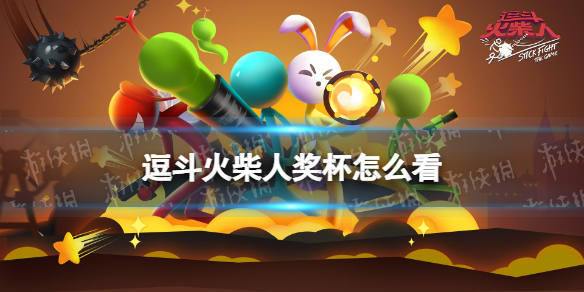 逗斗火柴人奖杯怎么看 逗斗火柴人奖杯数查看方法