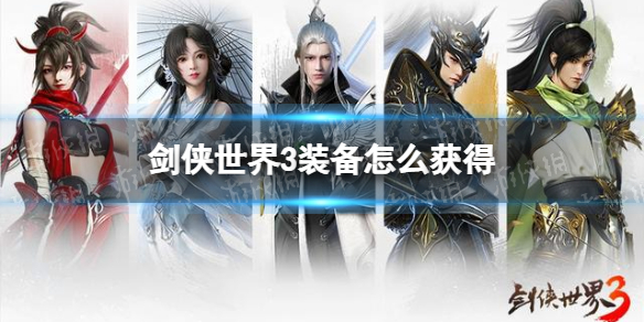 剑侠世界3装备怎么获得 剑侠世界3装备获取途径介绍