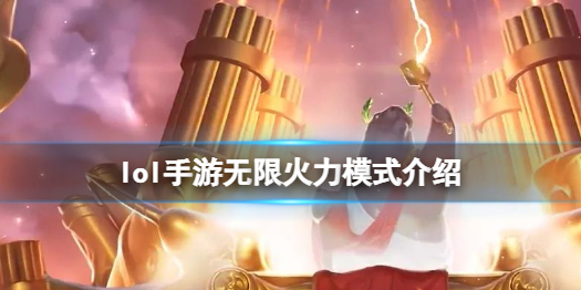 英雄联盟手游无限火力怎么玩 lol手游无限火力模式介绍